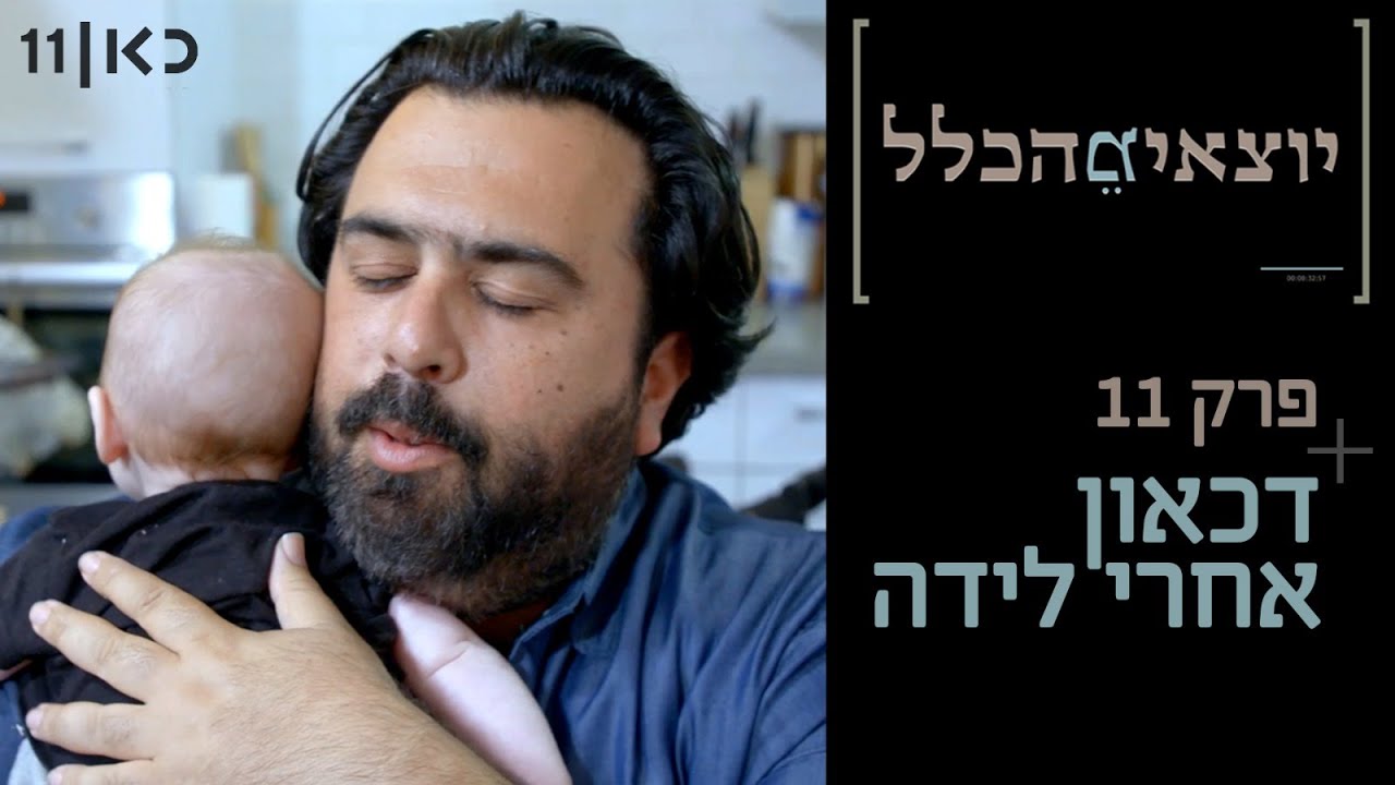 יוצאים מהכלל | רוני קובן במחלקה לטיפול בנשים עם דיכאון אחרי לידה - פרק 11