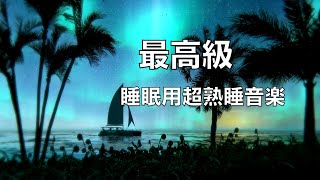 🔴睡眠用bgm・疲労回復 睡眠用超熟睡音楽 α波→θ波→δ波へと 寝る前に聴くと疲れが取れる音楽 自律神経 疲労回復 熟睡 癒し ストレス緩和 Deep Relaxing Sleep Music
