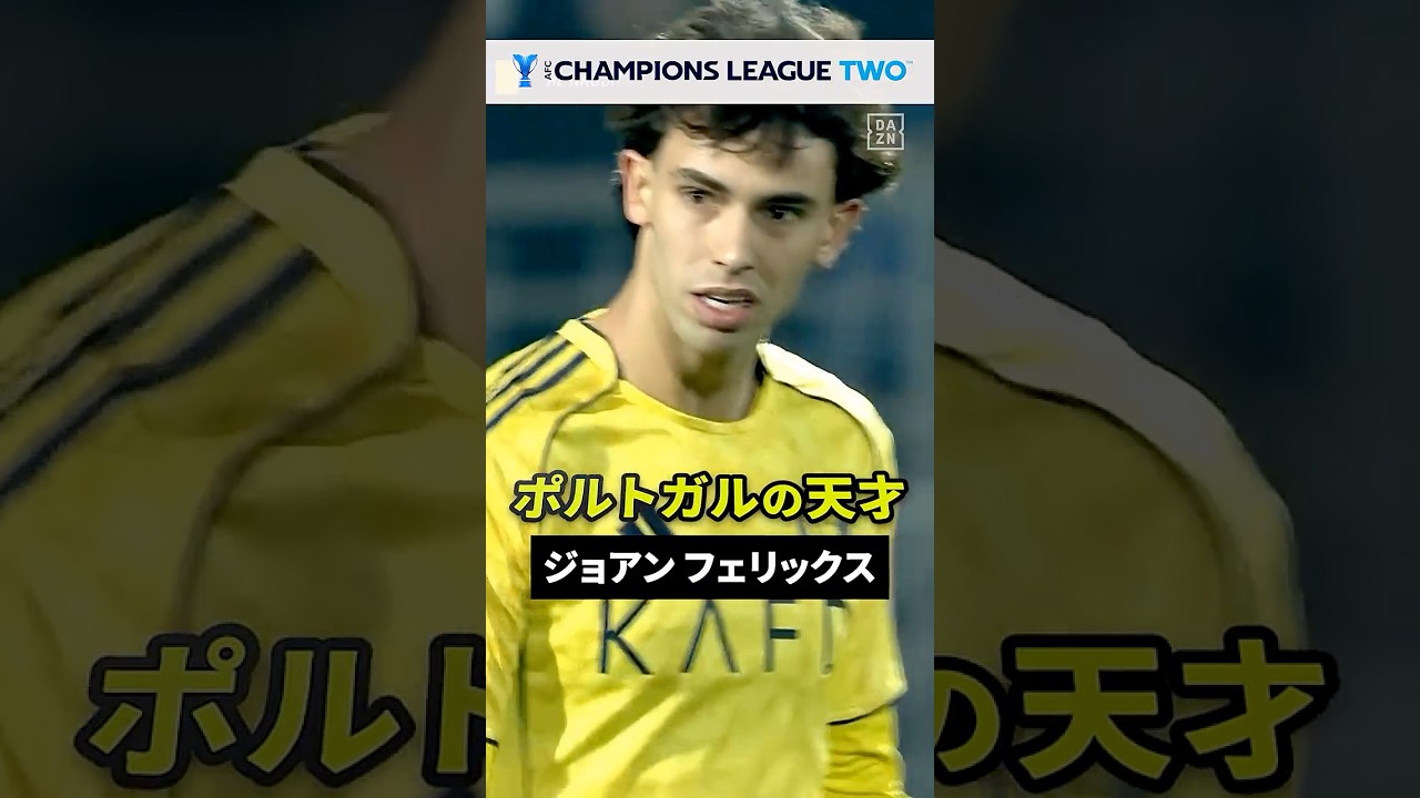 🧐 試合前に敵情視察 J.フェリックス編🔍 G大阪が挑むサウジアラビアのスター軍団⭐️ジョアン・フェリックスのプレーを紹介｜アル・ナスル×G大阪｜AFCチャンピオンズリーグ2決勝
