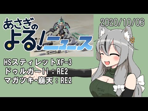 【あさぎのよる！ニュース】2020/10/06 ハンドスケールスティレットXF-3、ドゥルガーII＆マガツキ・崩天：RE2【VTuber】