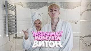 INSTASAMKA, MONEYKEN - ВИТОН (Без Матов)