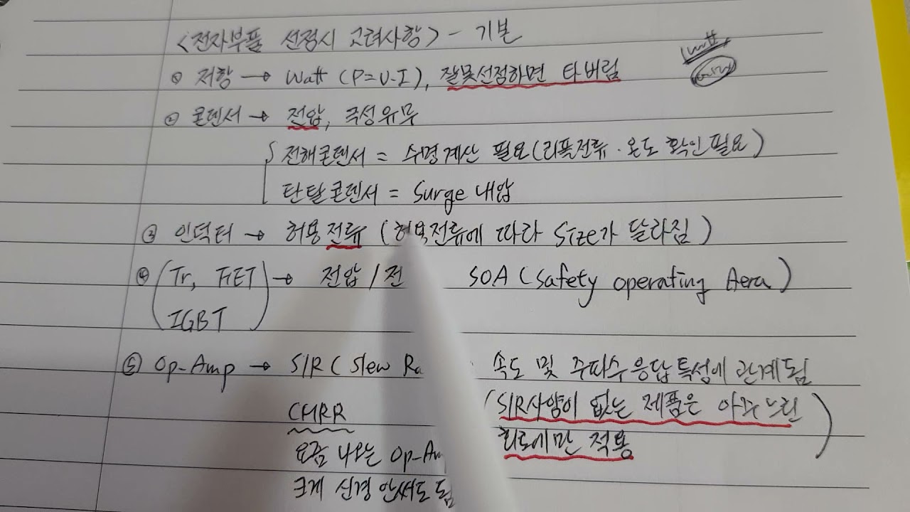 전기전자회로 기초 75 (전기전자회로 부품 선정시 고려해야 할 아~주~ 기본적인 사항 정리)