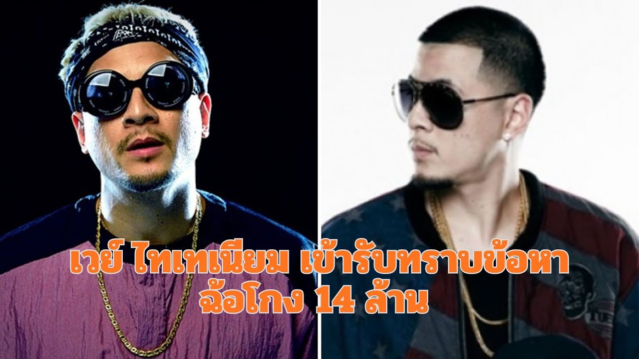 เวย์ ไทเทเนียม เข้ารับทราบข้อหา ฉ้อโกง 14 ล้าน พร้อมเคลียร์เส้นทางเงิน