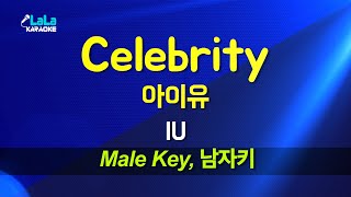 아이유(IU) - Celebrity (남자키 Male) 노래방 Karaoke LaLa Kpop