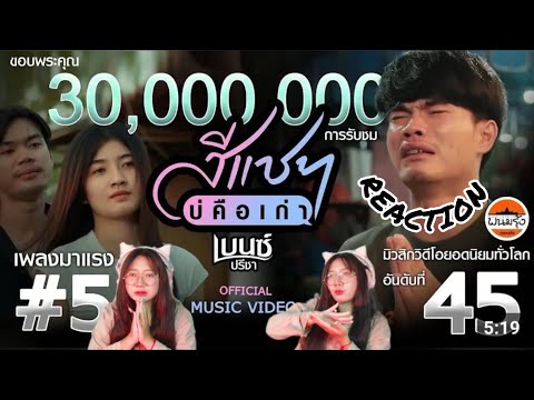 สีแชทบ่คือเก่า - เบนซ์ ปรีชา : พนมรุ้งเรคคอร์ด【OFFICIAL MV】REACTION