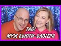 TAG: Муж бьютиблогера! Серый кардинал моего канала)