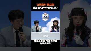 블리자드 美쳤니?? 뭐 하자는 거야!! #Shorts #오버워치월드컵 #오버워치2