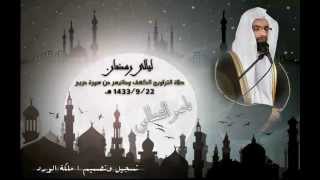 صلاة التراويح 1433 9 22 هـ ناصر القطامي