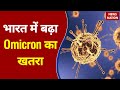 Omicron Variant: भारत में तेजी से पैर पसार रहा है Omicron, अब तक 33 लोग संक्रमित