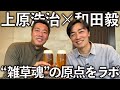 【初ゲスト】レジェンド上原浩治さんと対談！雑草魂の原点をラボします。