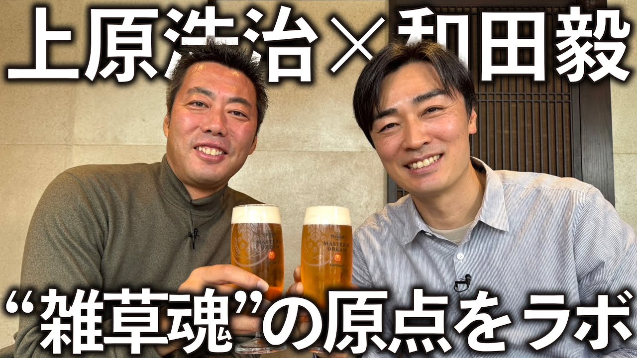 【初ゲスト】レジェンド上原浩治さんと対談！雑草魂の原点をラボします。