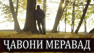 ҶАВОНИ МЕРАВАД  2023