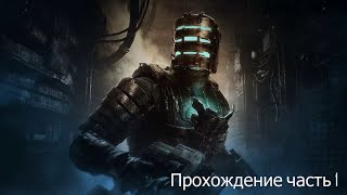 картинка: DeadSpace часть 1