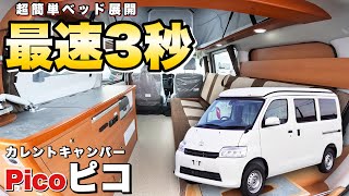 【バンコン史上最速】3秒でベッド完成!究極2人旅仕様のキャンピングカーをレビュー!【Picoピコ】
