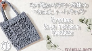 «かぎ編み»アラン模様のぺたんこトートバッグの編み方①♡引き上げ編みは表だけ♪編み図あり☆ Crochet aran knit pattern☆Cable knit bag pattern