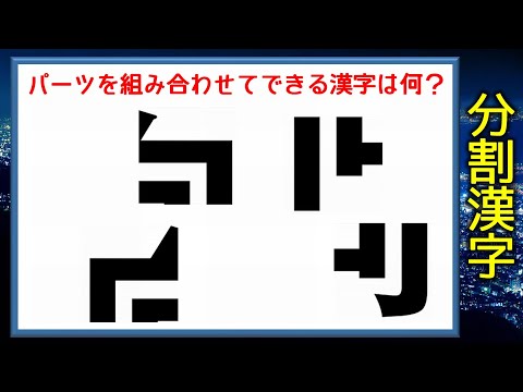分割漢字 パーツを組み合わせて1つの漢字を完成してください 全20問