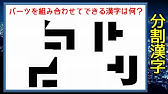 バラバラ漢字 組み合わせて漢字を作るパーツパズル 4問 Youtube