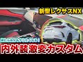 【レクサスNX】驚異のカスタムモデル！高額なものからDIY格安仕様までてんこ盛りのNXが凄すぎる！助手席前の処理はこれで決まり…！？見たら自分もやりたくなる事間違いなし！NX450h+