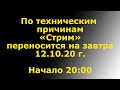 СТРИМ 20.0, "Открытая Политика", 11.10.20 г