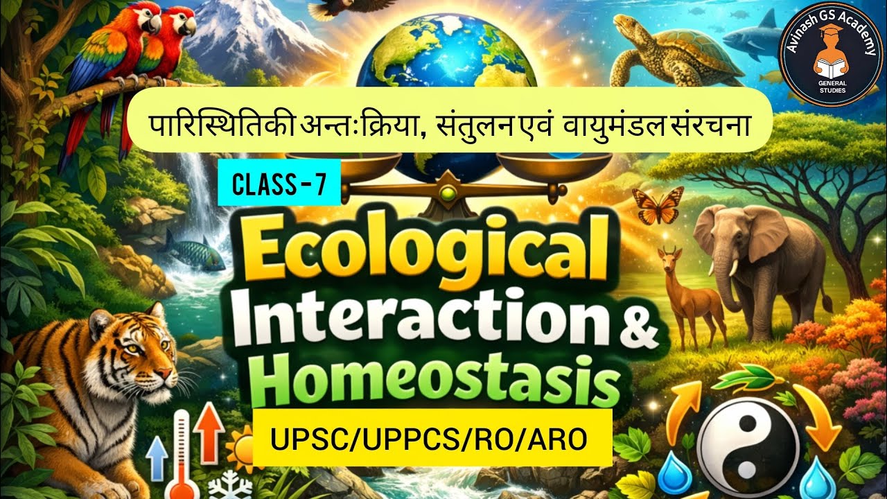 पारिस्थितिक संतुलन एवं अन्तःक्रिया और वायुमंडल संरचना | environment | Class - 7 | UPSC  | UPPCS | ☘️