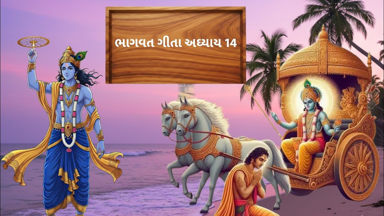 સુખ અને શાંતિ મેળવવાનો સૌથી સરળ રસ્તો | Gita Adhyay 14