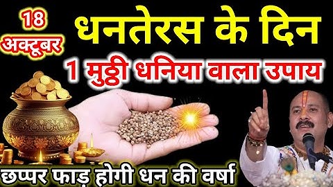 18 अक्टूबर धनतेरस के दिन इस जगह पर रख देना 1 मुठ्ठी धनिया बनोगे करोड़पति Pradeep Ji Mishra