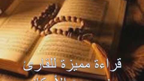 قراءة مميزة للقارئ يونس سيد الاركاني