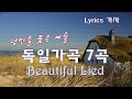 [독일가곡 7곡 | 가사] 세계적 음악가들이 만든 예술 가곡, 최고의 감동! Beethoven, Strauss, Schubert, Brahms | Lied, Lyrics