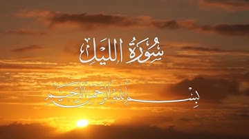Surat Al-Layl (The Night)| al lail | Muhammad taha aljunayd | سورة الليل