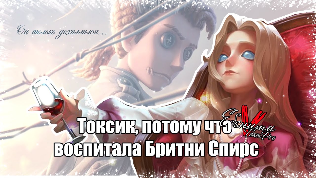 ТОКСИК, ПОТОМУ ЧТО ВОСПИТАЛА БРИТНИ СПИРС | ЕбенитиV ТимПро - YouTube