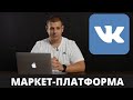 Маркет-платформа ВКонтакте. Как продвигаться во ВКонтакте без таргетированной рекламы!