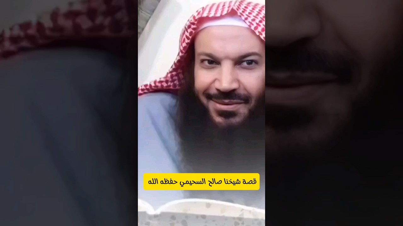 قصة شيخنا د. صالح السحيمي ، وعسى أن تكرهوا شيئا وهو خير لكم | سالم الطويل