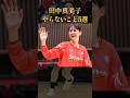 田中真美子さんがやらないこと5選 #学び #大谷翔平