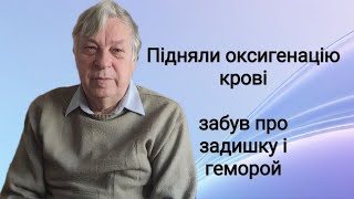 Позбувся задишки, підняв рівень кисню в крові. Забув про геморой після лікування