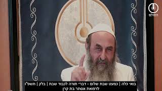 בואי כלה | כמעט שבת שלום - דברי תורה לכבוד שבת | בלק | תשפ"ו