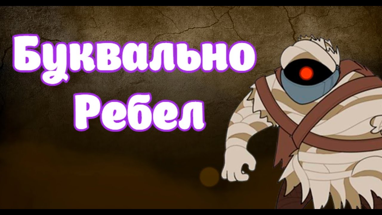 Буквально Ребел || Nuclear Throne Together
