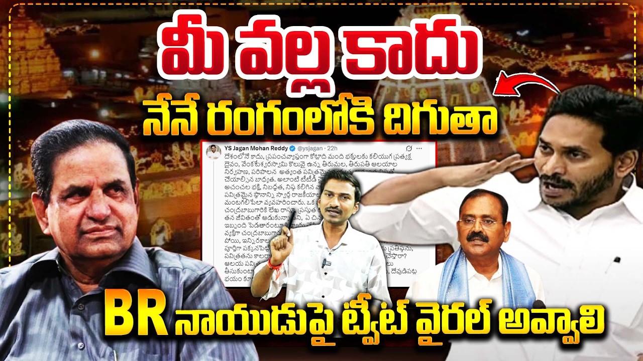 మీ వల్ల కాదు నేనే రంగంలోకి దిగుతా! | YS Jagan Tweet Goes Viral On BR Naidu | #apnews | Bharathi TV