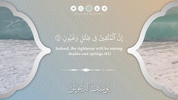 إن المتقين في ظلال وعيون | سورة المرسلات | القارئ يوسف الدغوش Surah alMursalat Qari Youssef Edghouch