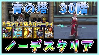 【ドラクエタクト】青の塔30階攻略！ノーデスクリア【DQT/ドラゴンクエストタクト】