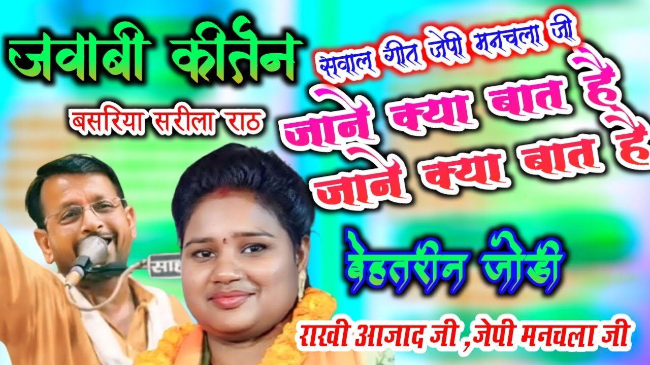 जवाबी कीर्तन जेपी मनचला & राखी आजाद जी !! एक बेहतरीन सवाल गीत जाने क्या बात है जरूर सुने !!