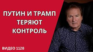 картинка: 🔴 ПУТИН И ТРАМП ТЕРЯЮТ КОНТРОЛЬ — УКРАИНА ПЕРЕЛАМЫВАЕТ ВОЙНУ /№1128/ Юрий Швец