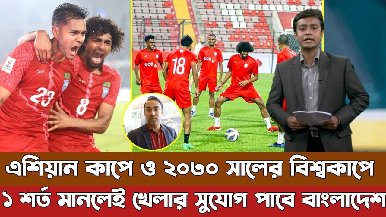 ২০৩০ সালের বিশ্বকাপে সুযোগ পাবে বাংলাদেশ, দেখে নিন সহজ সমীকরণ বাংলাদেশের সামনে,। Ban Football