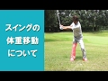 【長岡プロのゴルフレッスン】スイングの体重移動について