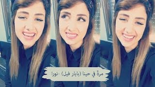 Video thumbnail of "مرةً في حينا (بابار فيل) - نورا أبو ماضي"
