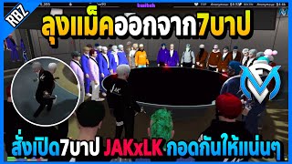 ลุงแม็คขอออก7บาป สั่งJAKกับLKเปิด7บาปที่ประชุมโคตรมันส์ | GTA V | FML | EP.2504