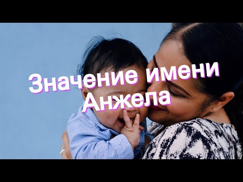 Значение имени Анжела. Толкование, судьба, характер