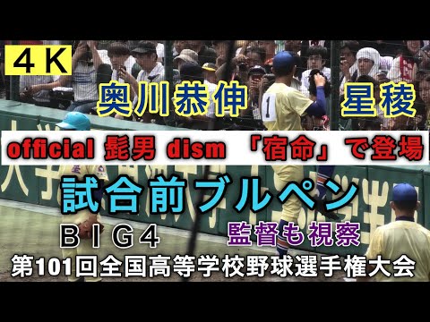 【4K】試合前ブルペン 奥川恭伸 星稜 宿命 official 髭男 dism BIG4 見事完封 94球 9奪三振 省エネ投球 旭川大 第101回全国高等学校野球選手権 甲子園 2019年8月7日