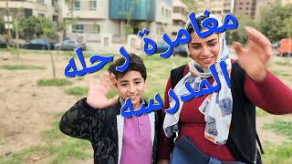 مغامره عمرو فى رحله المدرسه حديقه_الحيوان والسلحفه وحجات كتير كلها مفجأت