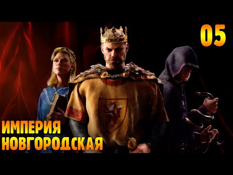 Видео: Идем к Феодализму |05| Crusader Kings 3 - Новгород