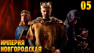 Идем К Феодализму |05| Crusader Kings 3 - Новгород